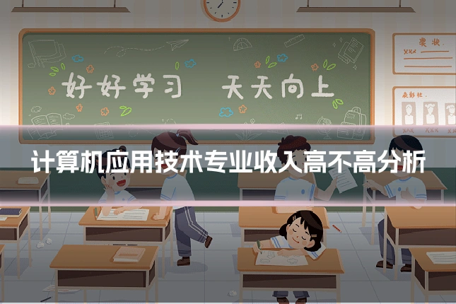 计算机应用技术专业收入高不高分析