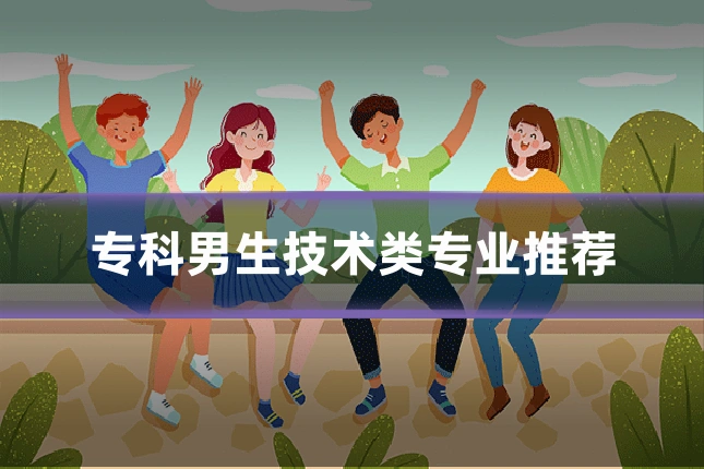 专科男生技术类专业推荐