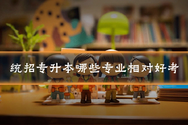 统招专升本哪些专业相对好考