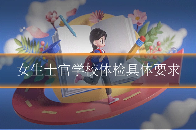 女生士官学校体检具体要求