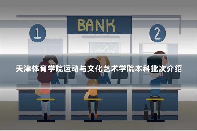 天津体育学院运动与文化艺术学院本科批次介绍