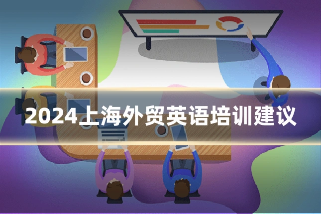 2024上海外贸英语培训建议
