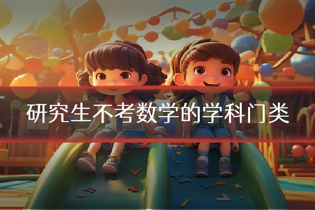 研究生不考数学的学科门类