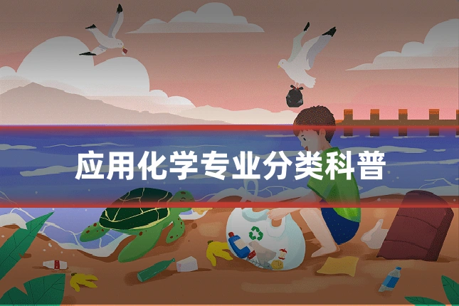 应用化学专业分类科普