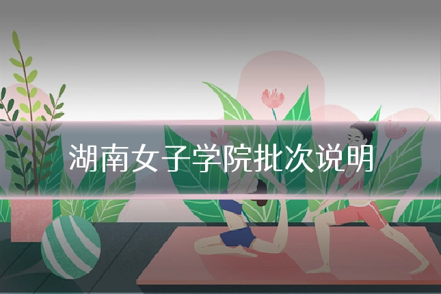湖南女子学院批次说明