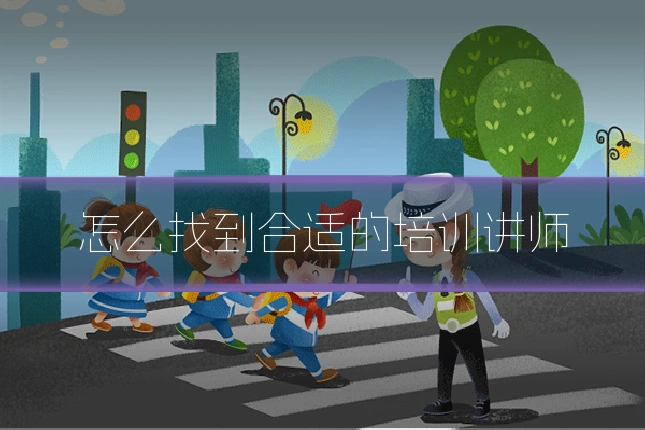 怎么找到合适的培训讲师