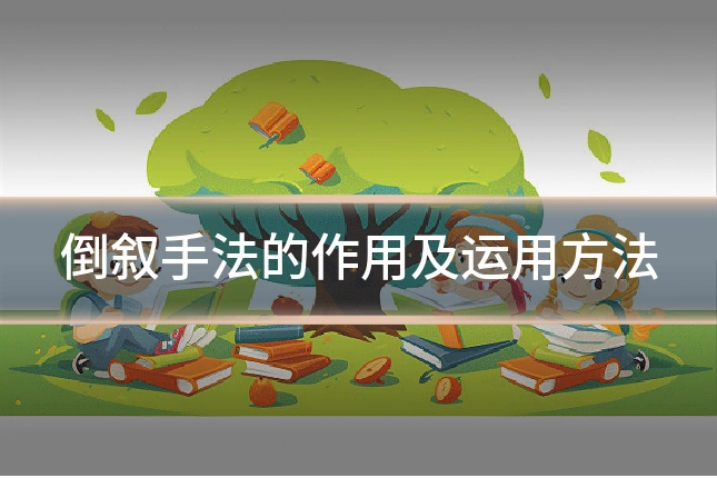 倒叙手法的作用及运用方法