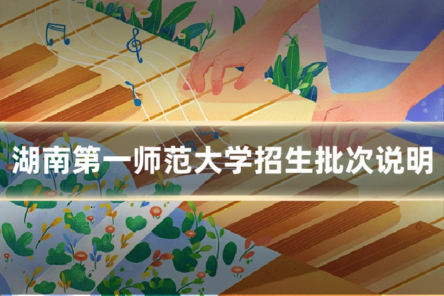 湖南第一师范大学招生批次说明