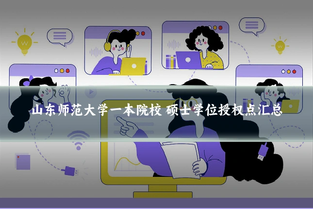 山东师范大学一本院校 硕士学位授权点汇总