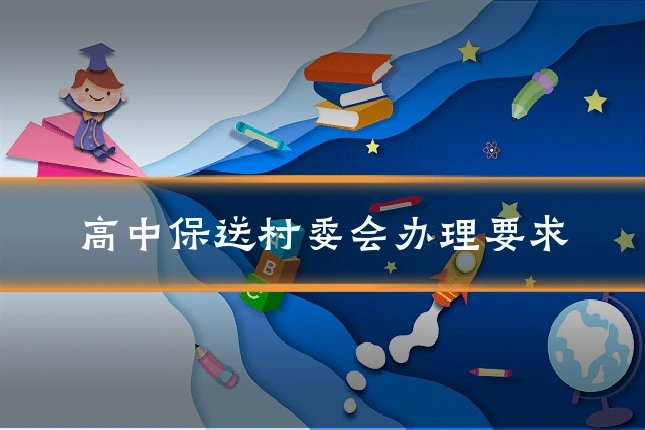 高中保送村委会办理要求
