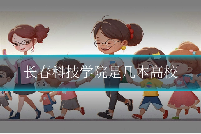 长春科技学院是几本高校
