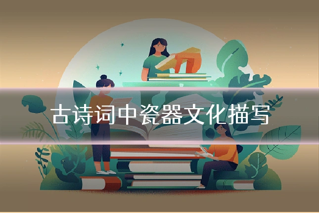 古诗词中瓷器文化描写