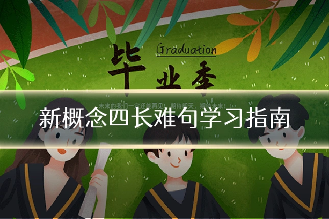 新概念四长难句学习指南