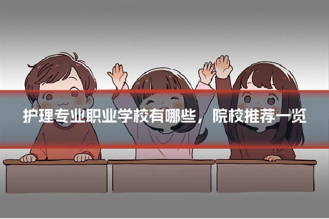 护理专业职业学校有哪些，院校推荐一览