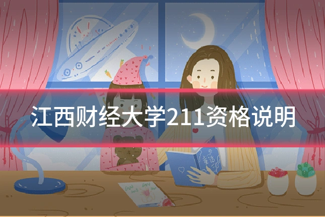 江西财经大学211资格说明