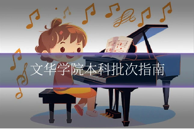 文华学院本科批次指南