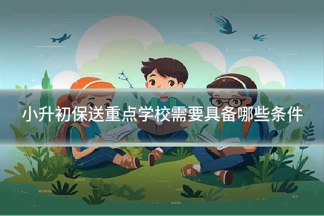 小升初保送重点学校需要具备哪些条件