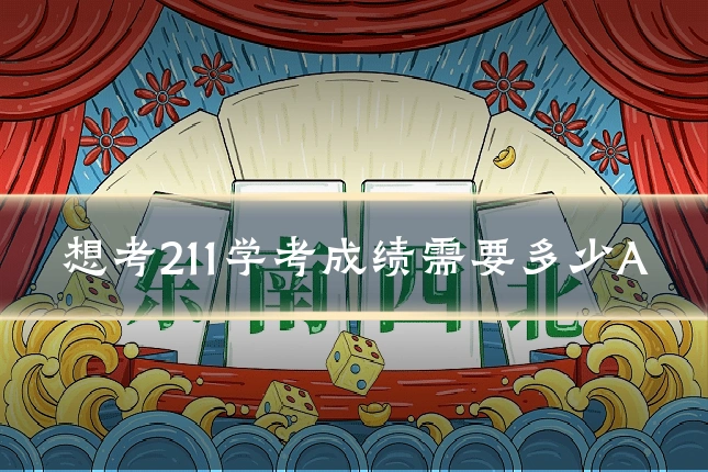 想考211学考成绩需要多少A