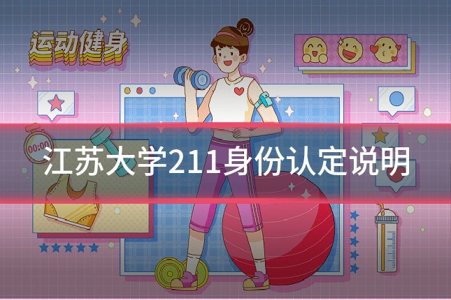 江苏大学211身份认定说明