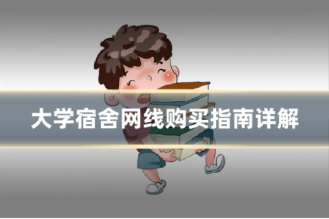 大学宿舍网线购买指南详解