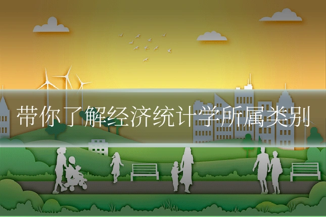 带你了解经济统计学所属类别