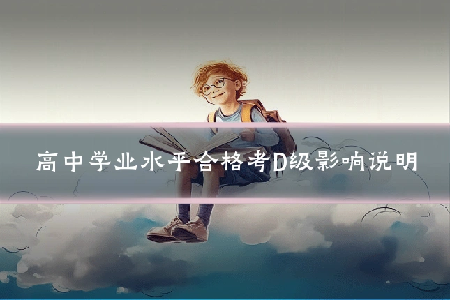 高中学业水平合格考D级影响说明