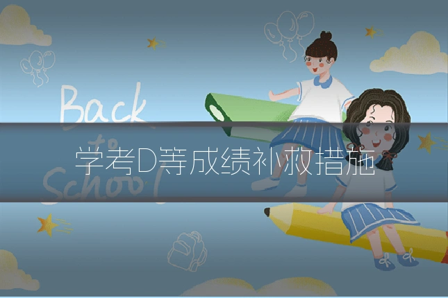 学考D等成绩补救措施