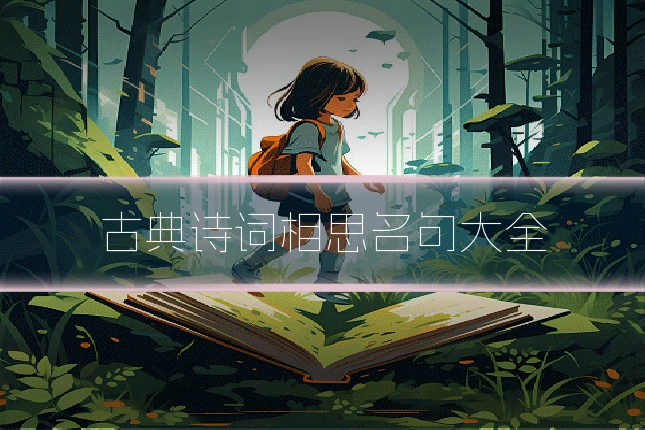 古典诗词相思名句大全
