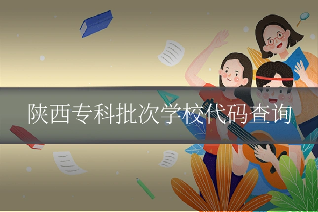 陕西专科批次学校代码查询
