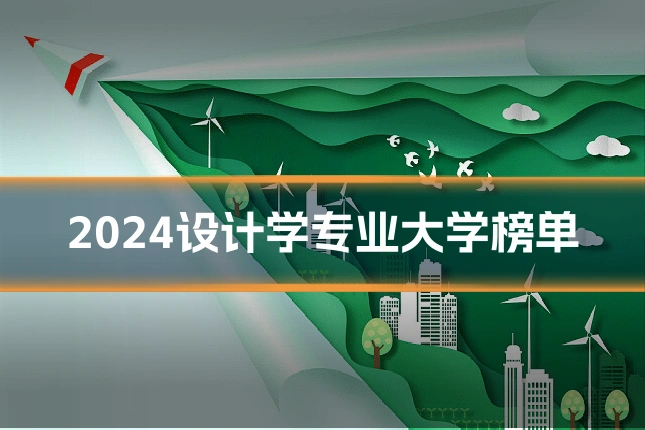 2024设计学专业大学榜单