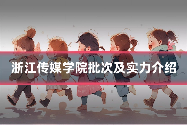 浙江传媒学院批次及实力介绍