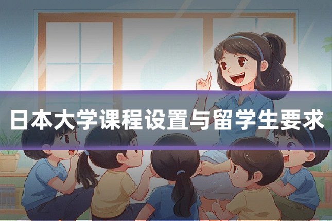 日本大学课程设置与留学生要求