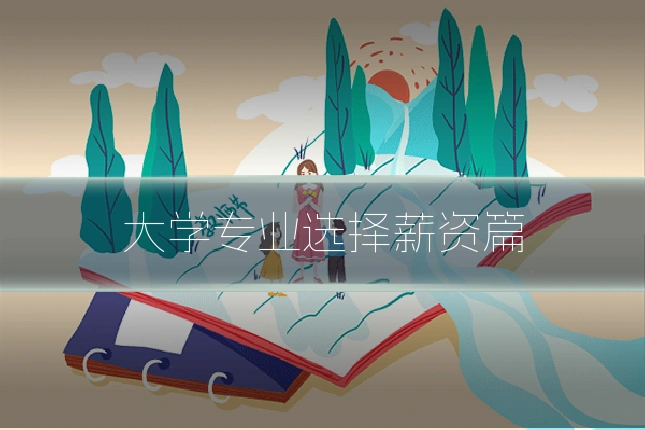 大学专业选择薪资篇