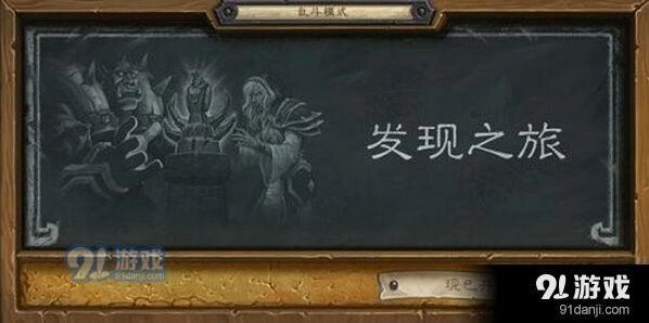 炉石传说发现之旅乱斗最强职业是什么
