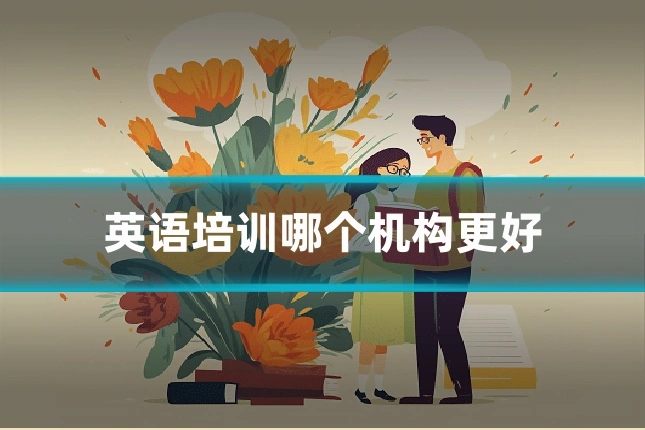 英语培训哪个机构更好