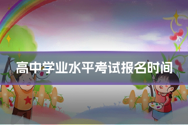 高中学业水平考试报名时间