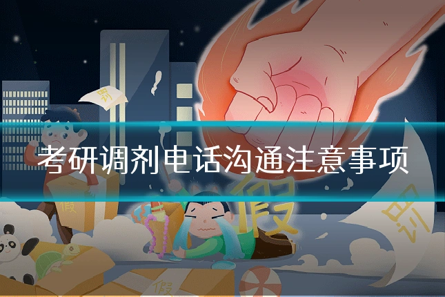 考研调剂电话沟通注意事项