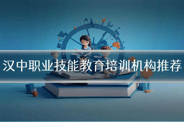 汉中职业技能教育培训机构推荐