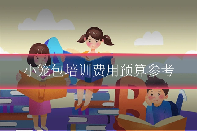 小笼包培训费用预算参考