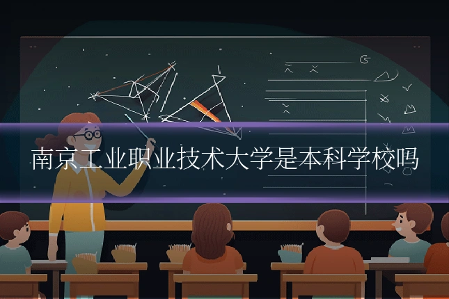 南京工业职业技术大学是本科学校吗