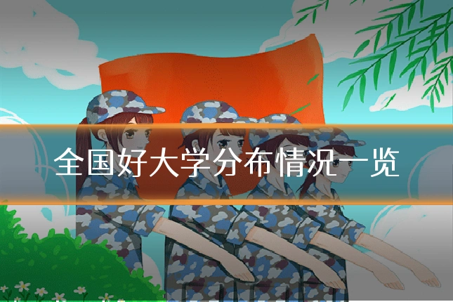 全国好大学分布情况一览