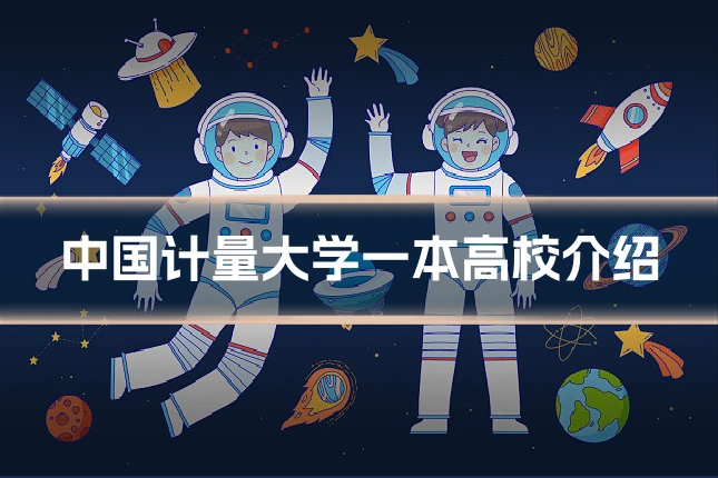 中国计量大学一本高校介绍