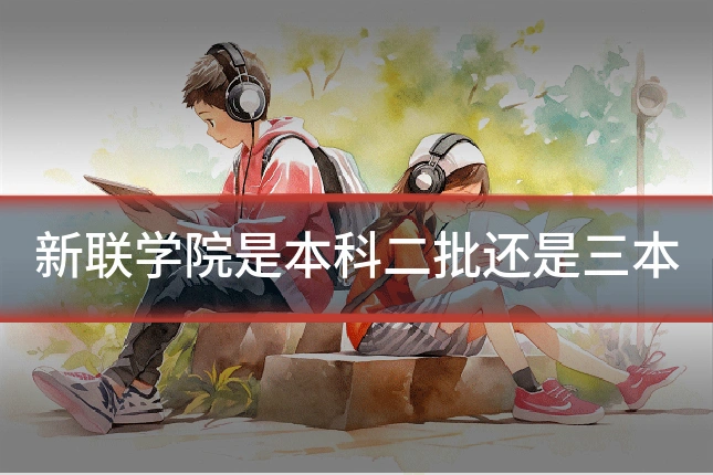 新联学院是本科二批还是三本