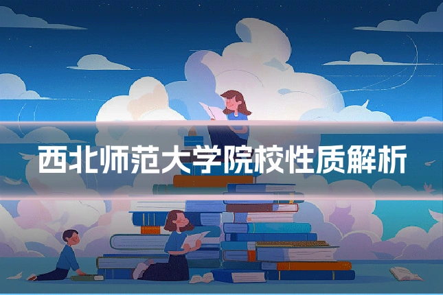 西北师范大学院校性质解析