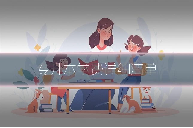 专升本学费详细清单