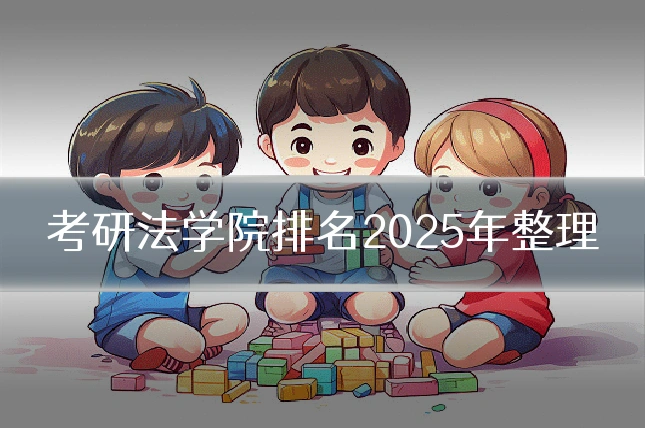 考研法学院排名2025年整理