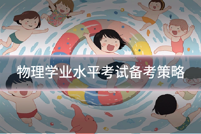 物理学业水平考试备考策略