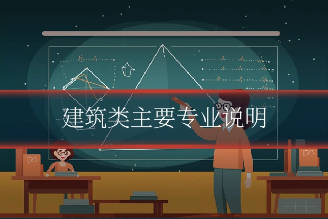 建筑类主要专业说明