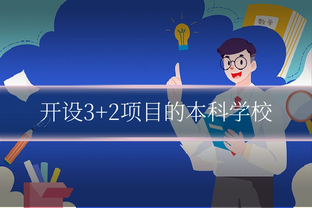 开设3+2项目的本科学校
