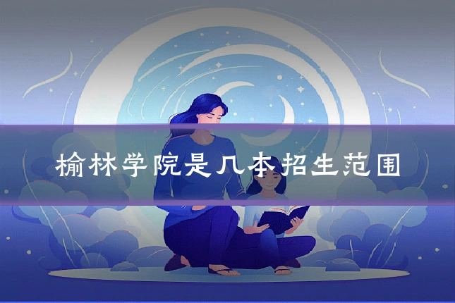 榆林学院是几本招生范围